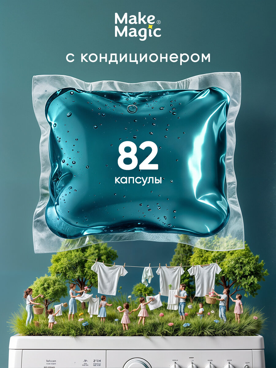 Капсулы для стирки белья Make magic 82 штуки