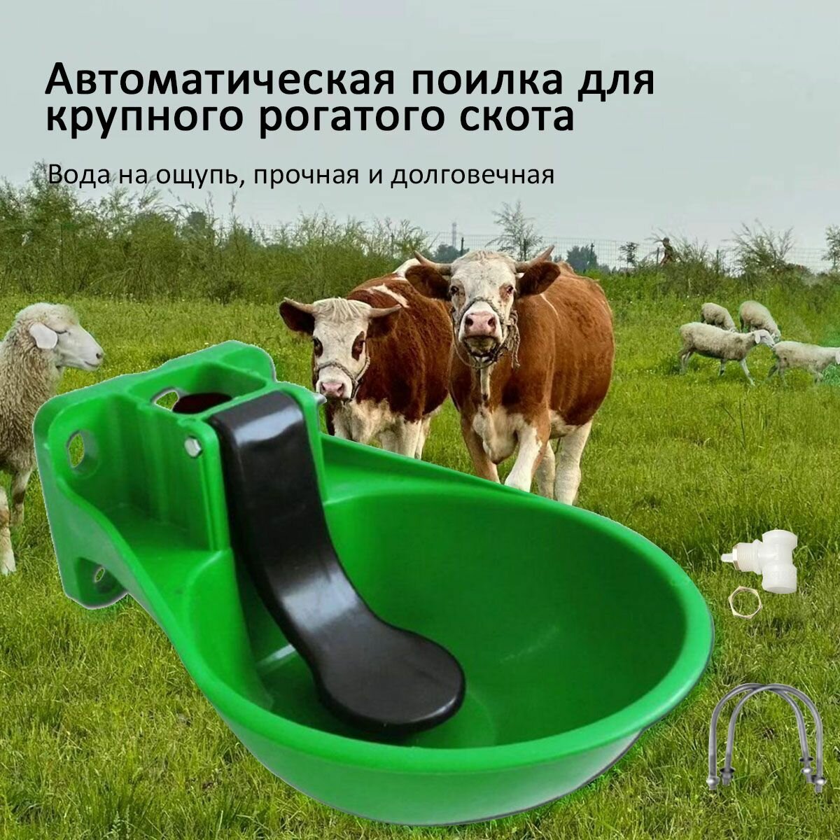 Автоматическая поилка для коров , лошадей , для КРС, МРС, 1 штука