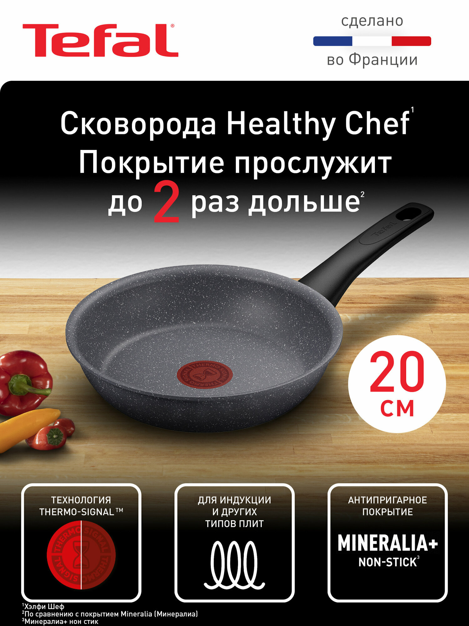 Сковорода Tefal Healthy Chef G1500223 20 см, с антипригарным покрытием, подходит для индукции, сделано во Франции