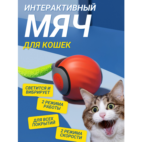 Интерактивная игрушка для кошек и собак, умный мячик, с хвостиком