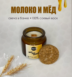 Ароматическая свеча "Молоко и мёд", деревянный фитиль, в банке, 100 мл