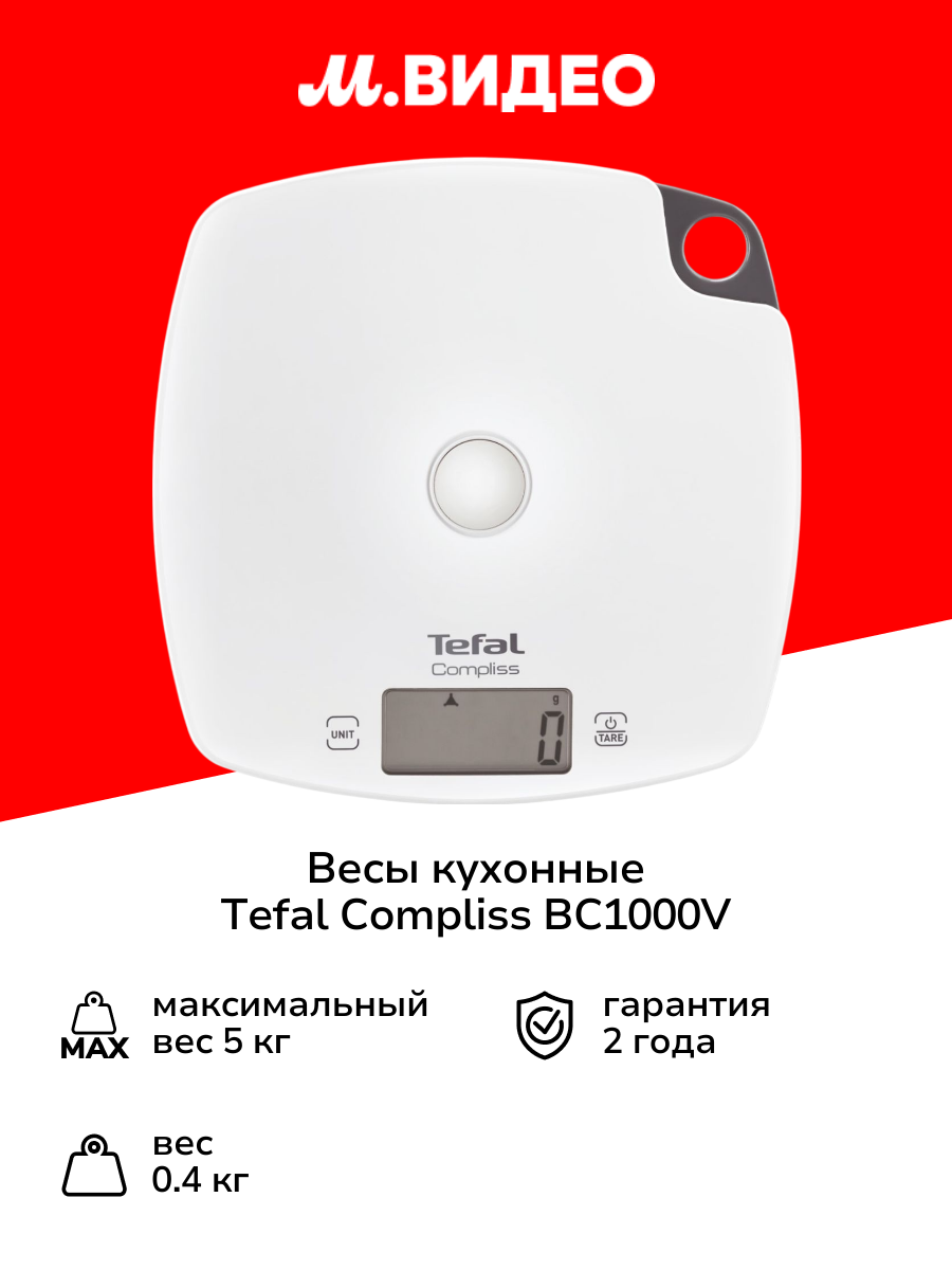 Весы кухонные Tefal Compliss BC1000V(0/1)