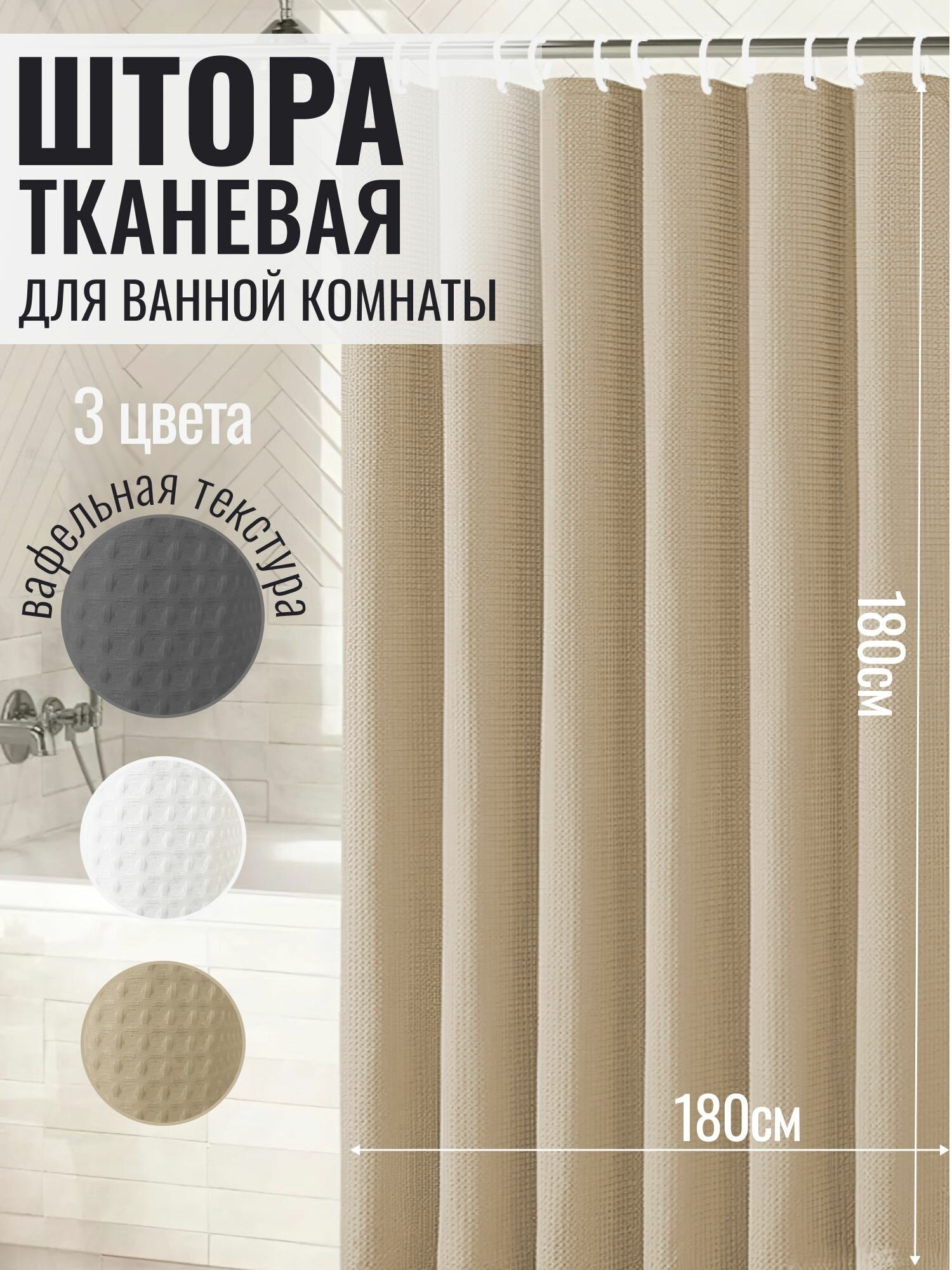 Штора для ванной комнаты тканевая вафельная 180х180 с кольцами бежевая водонепроницаемая