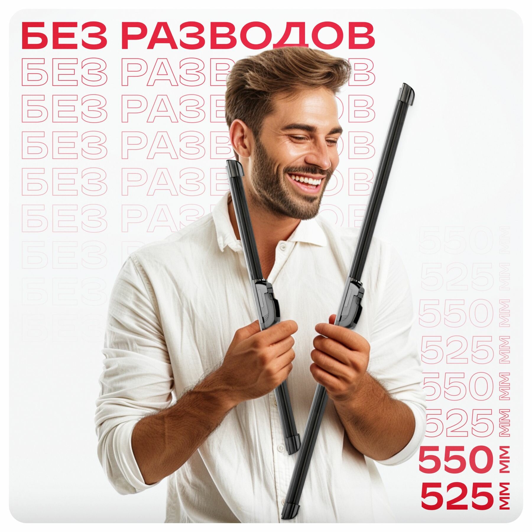 Дворники автомобильные бескаркасные 550 530 мм