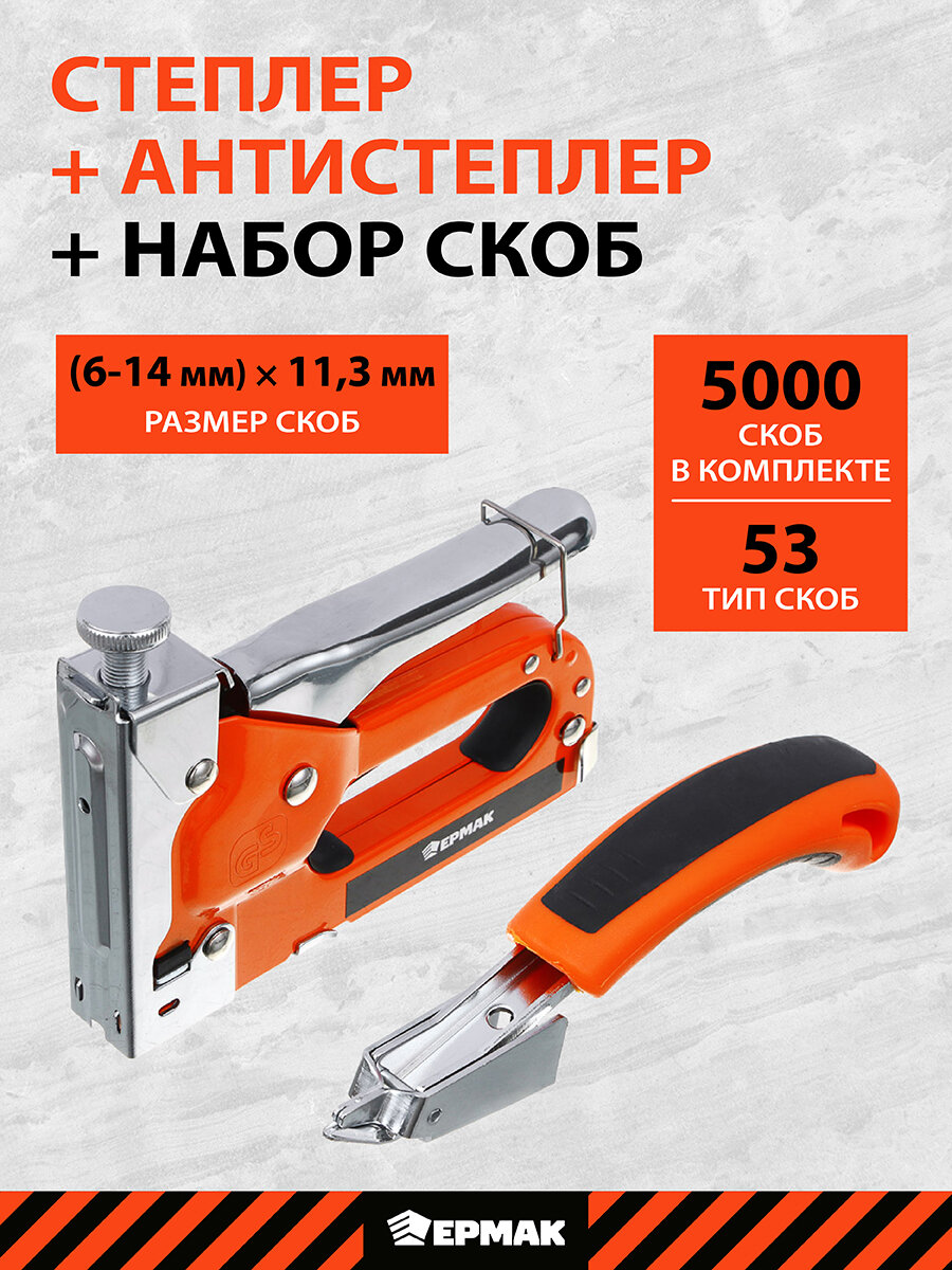 Степлер строительный мебельный со скобами 5000шт. и антистеплером, Ермак