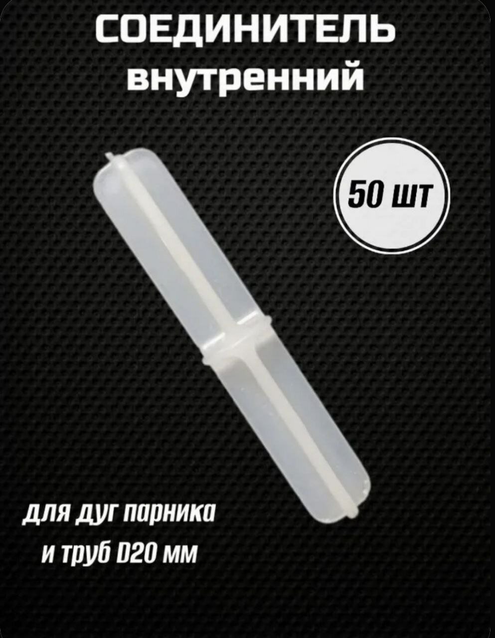 Соединитель внутренний для дуг для наращивания труб в длину диаметр 20 мм 50 штук