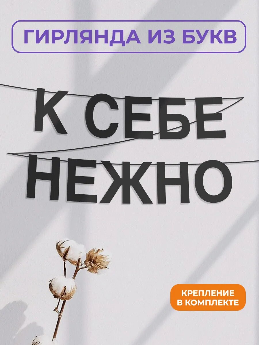 Бумажная гирлянда на стену, интерьерная - “К себе нежно“, гирлянда буквенная