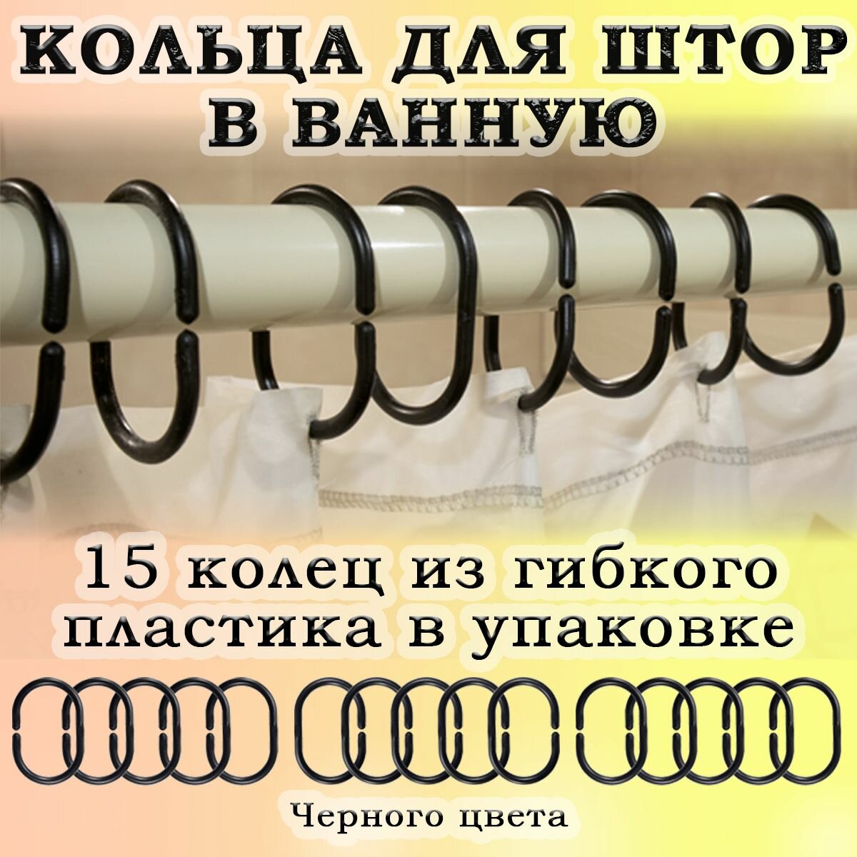 Крючки для шторы в ванной набор колец для карниза пластиковые черные 15 шт