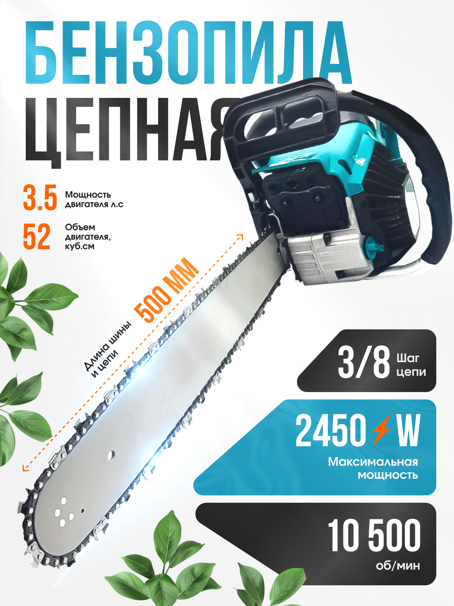Бензопила цепная бензиновая (шина 20, 3.5 л. с, шаг цепи 0.325)