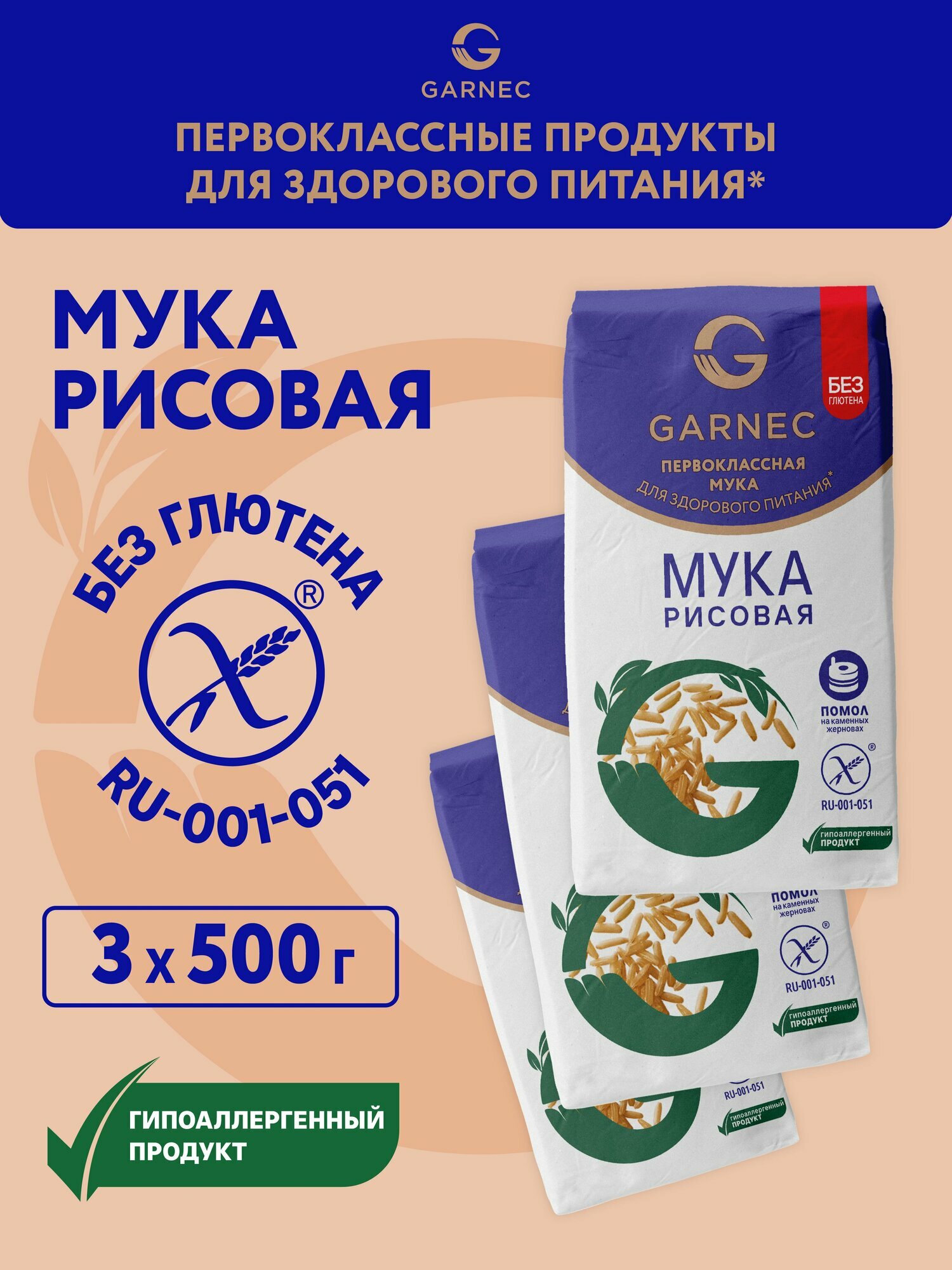 Мука рисовая Без глютена GARNEC 500г х 3шт