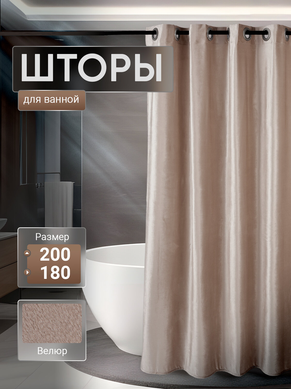 Штора премиум тканевая, для ванной, кофейная, на кольцах, 180x200см