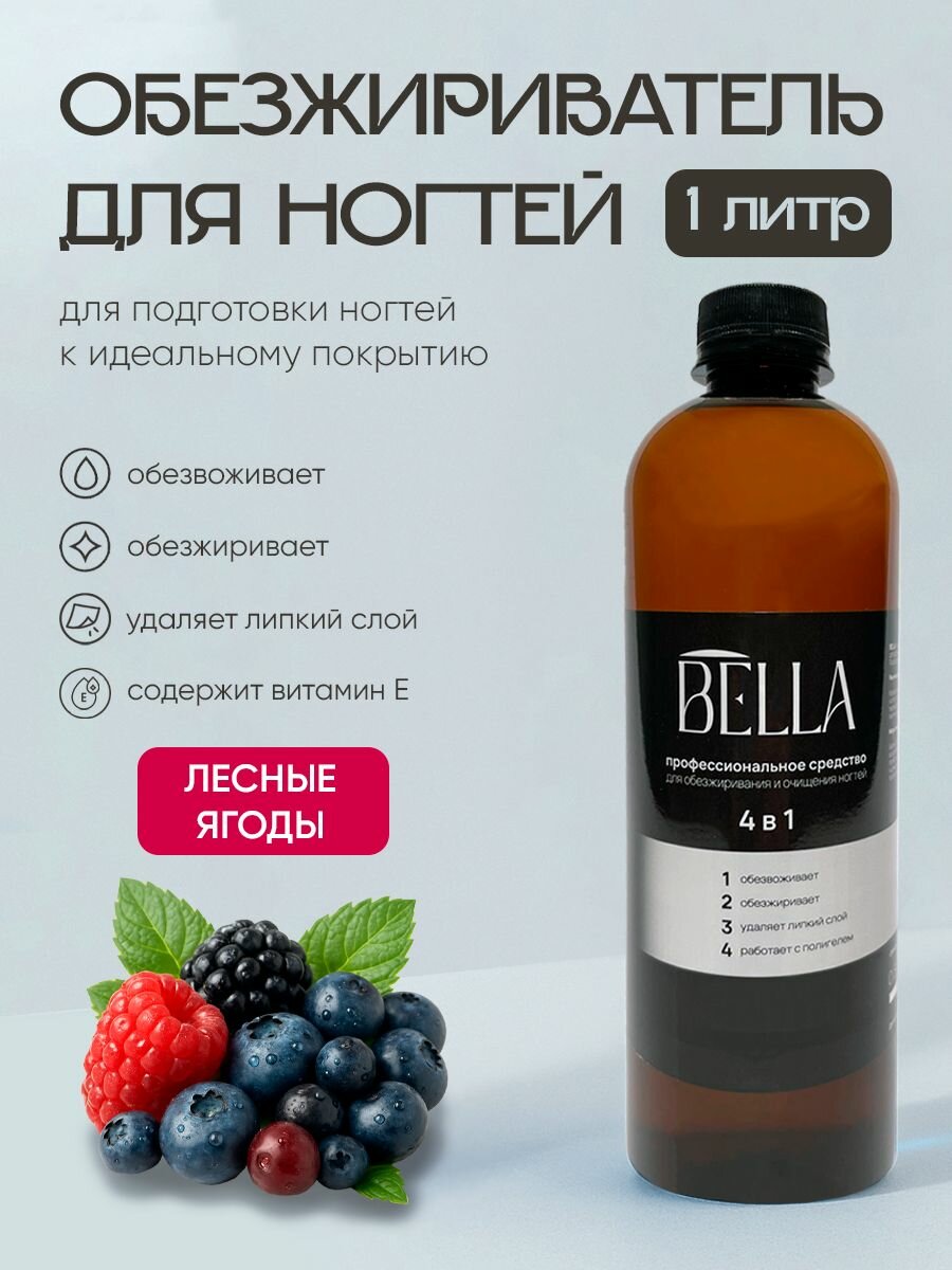 Bella Обезжириватель для ногтей