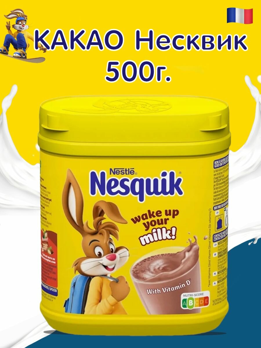 Какао напиток быстрорастворимый Nesquik, Nestle, 500 гр, Несквик детям