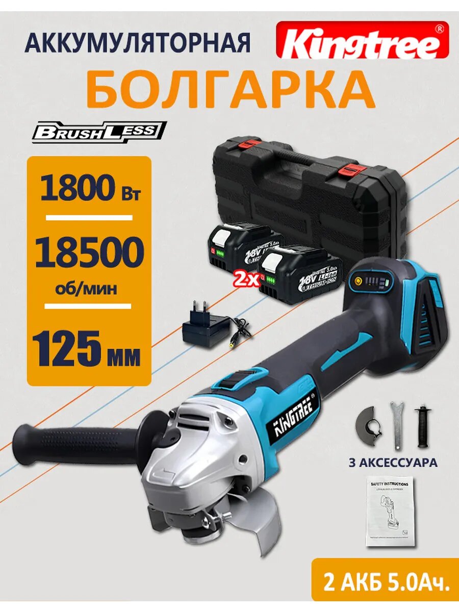 Болгарка KINGTREE BL-125-X, бесщёточная, аккумуляторная, 2 АКБ 18 V, 5 Ач