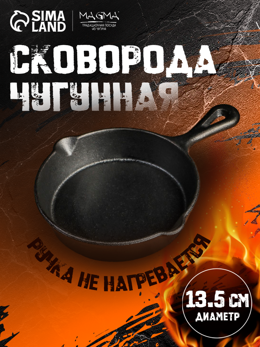 Сковорода чугунная Magma  Вилфред   13 5 3 5 см  с 2 сливами и чугунной ручкой