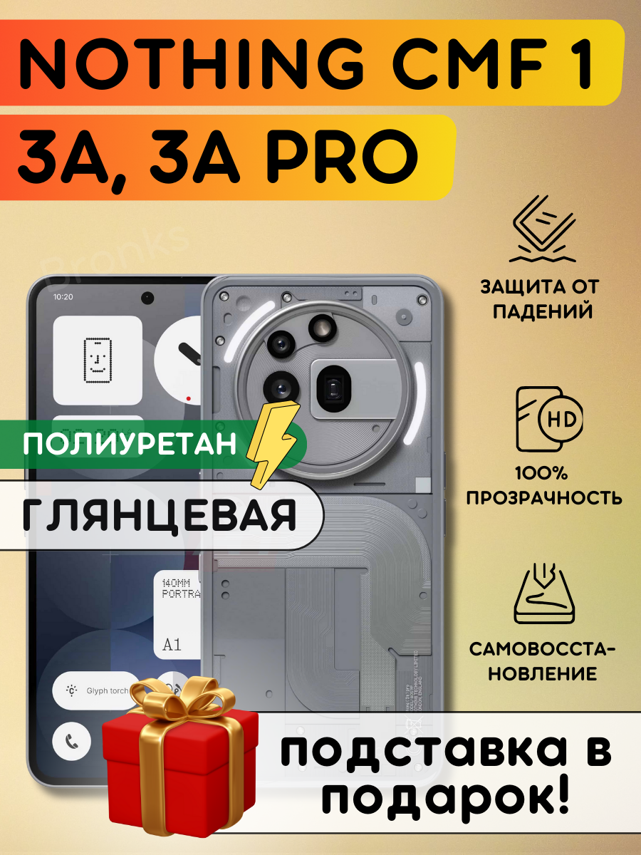 Гидрогелевая полиуретановая пленка на Nothing Phone 3A, 3A Pro, CMF Phone 1, плёнка защитная на Нафинг фон 3а, 3а про