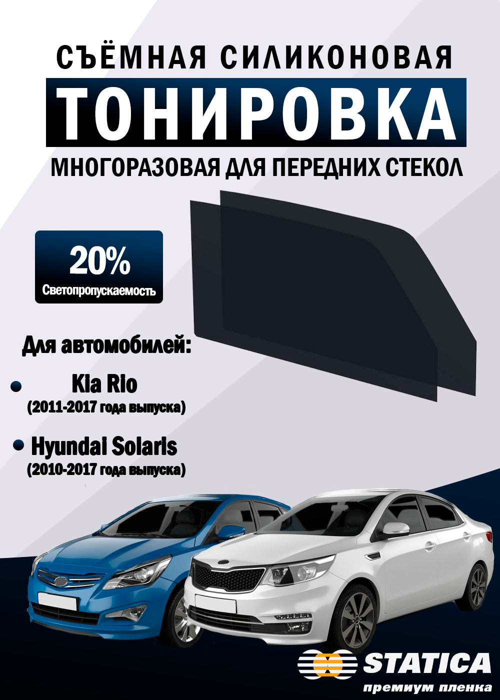 Тонировка съемная Kia Rio, Hyundai Solaris силиконовая многоразовая пленка Statica 20%