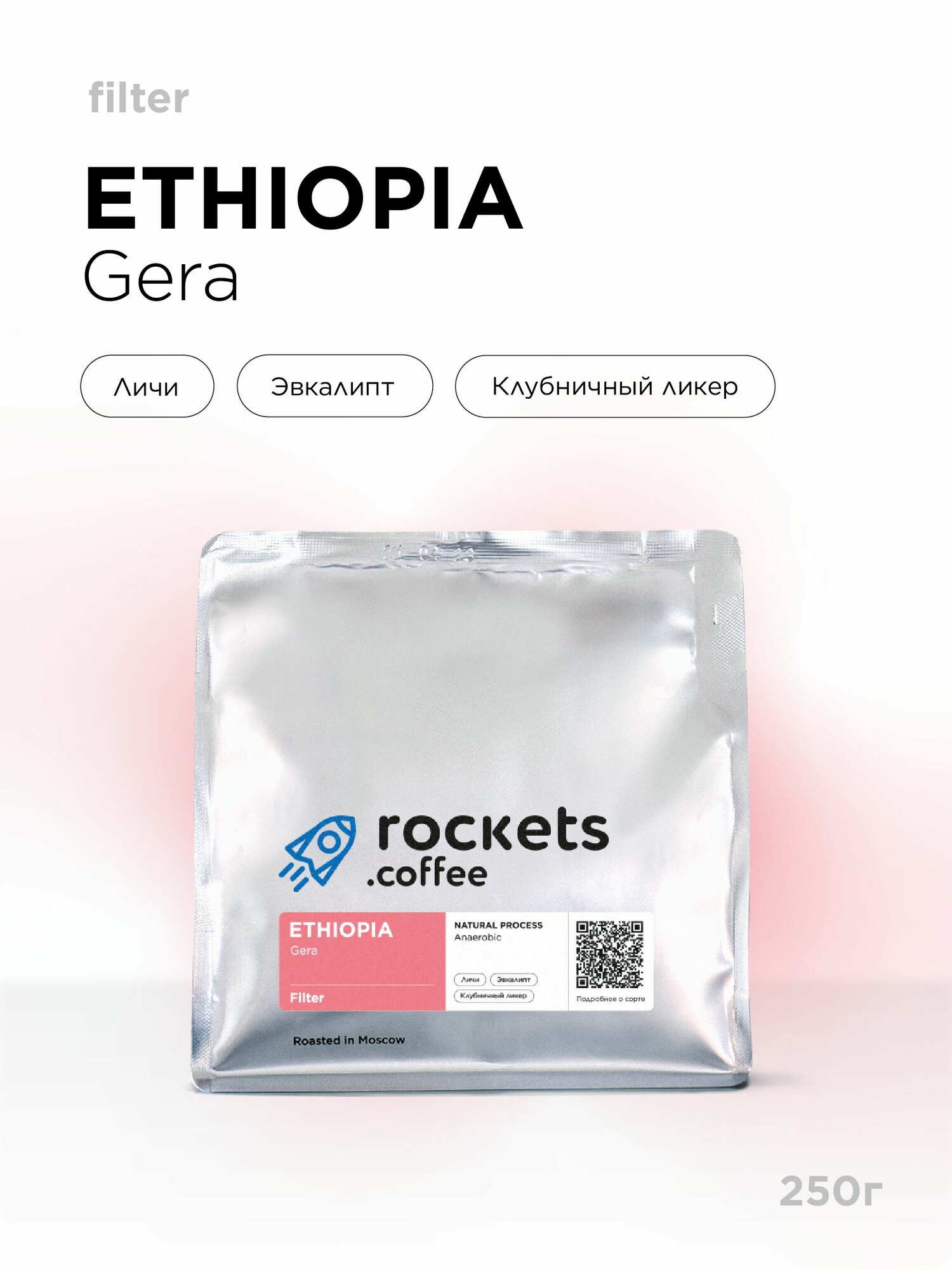 Кофе в зёрнах 250г, Ethiopia Gera, rockets.coffee, арабика, светлый