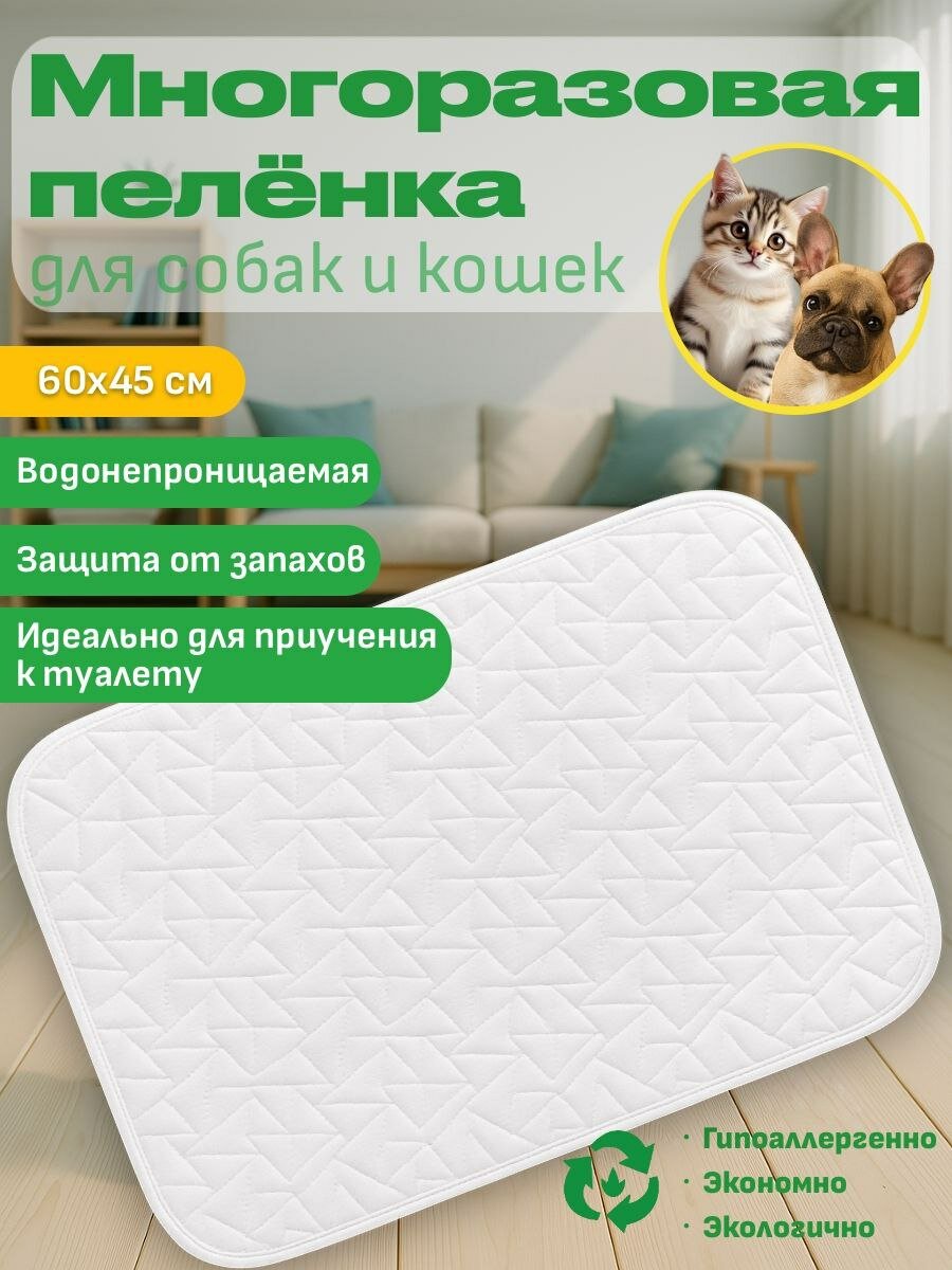 Пеленка многоразовая DRY для животных, для кошек и собак, 60х45 см