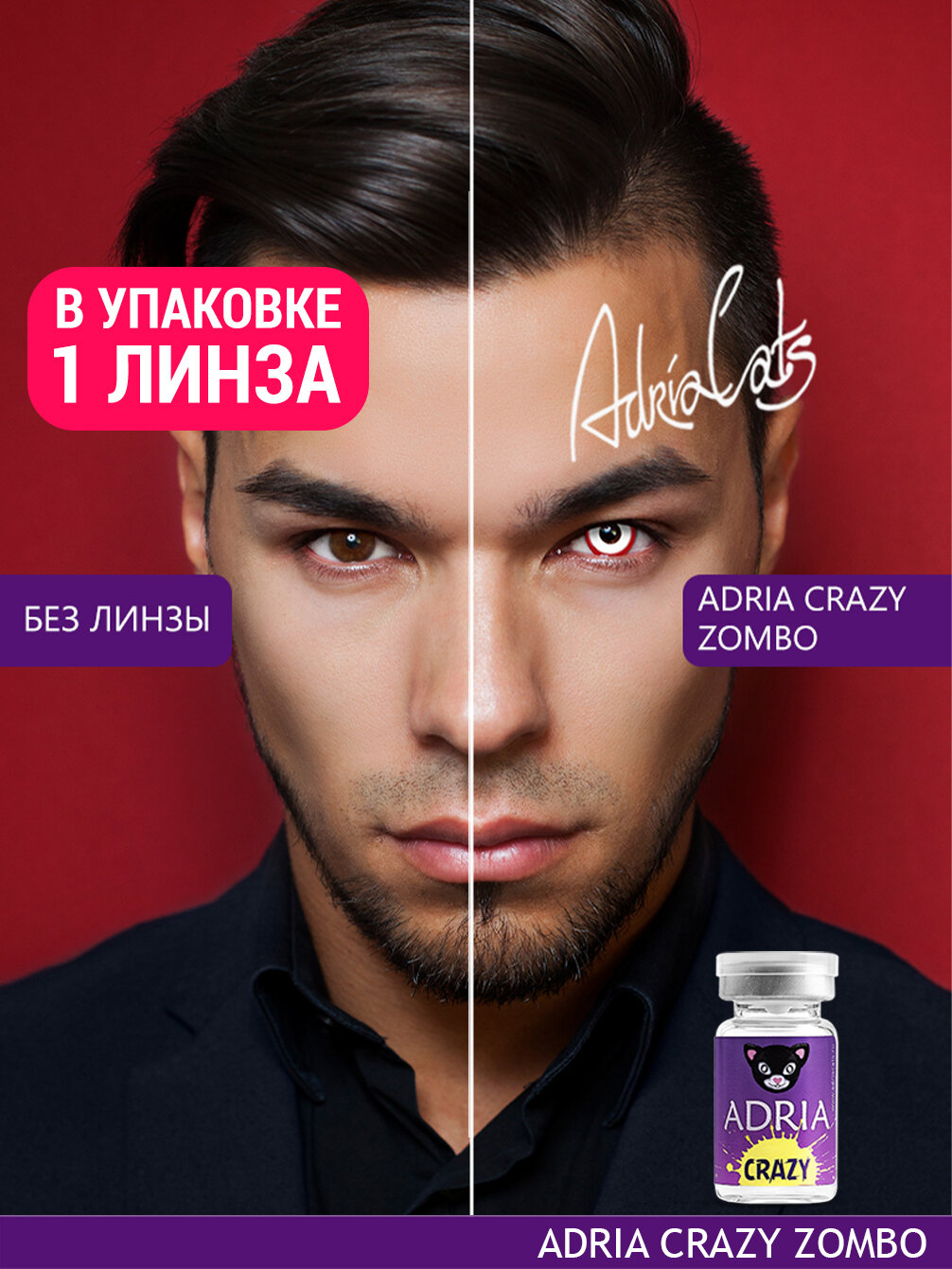 Цветная линза ADRIA Crazy Zombo тематические квартальные 000 1 линза для хэллоуина