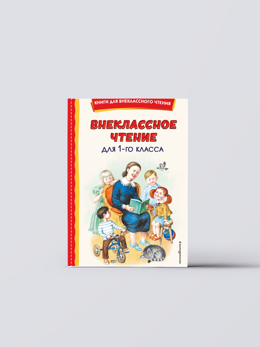 Внеклассное чтение для 1-го класса (с ил.) | Виталий Бианки,