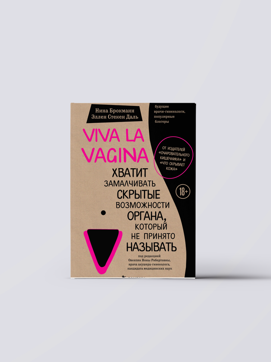 Viva la vagina. Хватит замалчивать скрытые возможности органа, который не принято называть | Нина Брокманн,