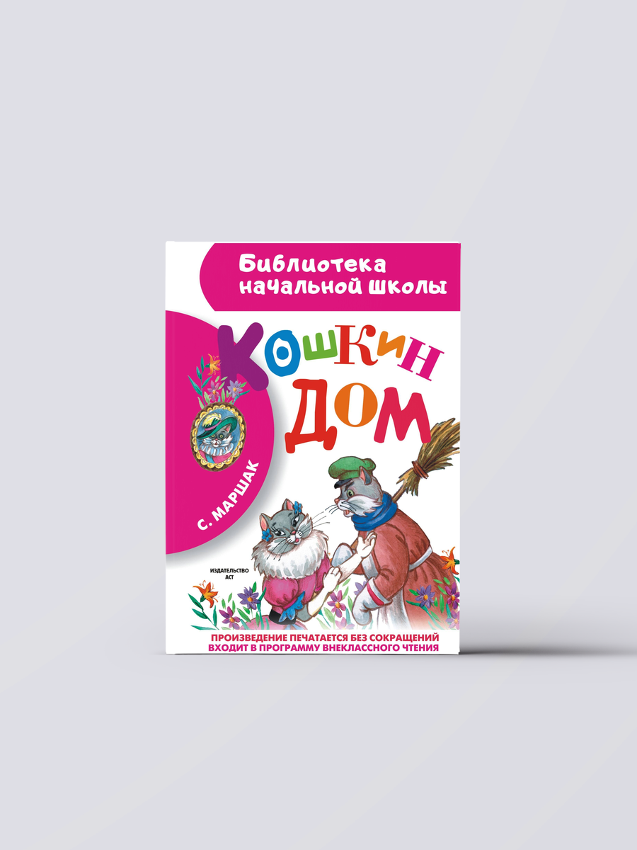 Кошкин дом | Самуил Маршак