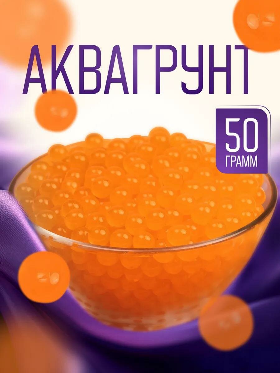 Аквагрунт гидрогель декоративный для цветов орбизы оранжевый 50 г
