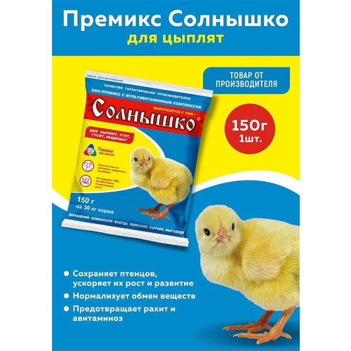 Премикс Солнышко для молодняка кур, уток, гусей в возрасте от 1-3 недель (0,5%) (150г)