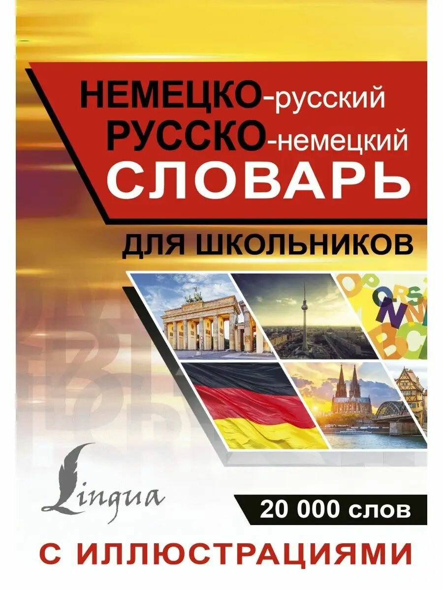 Немецко-русский русско-немецкий словарь с иллюстрациями для
