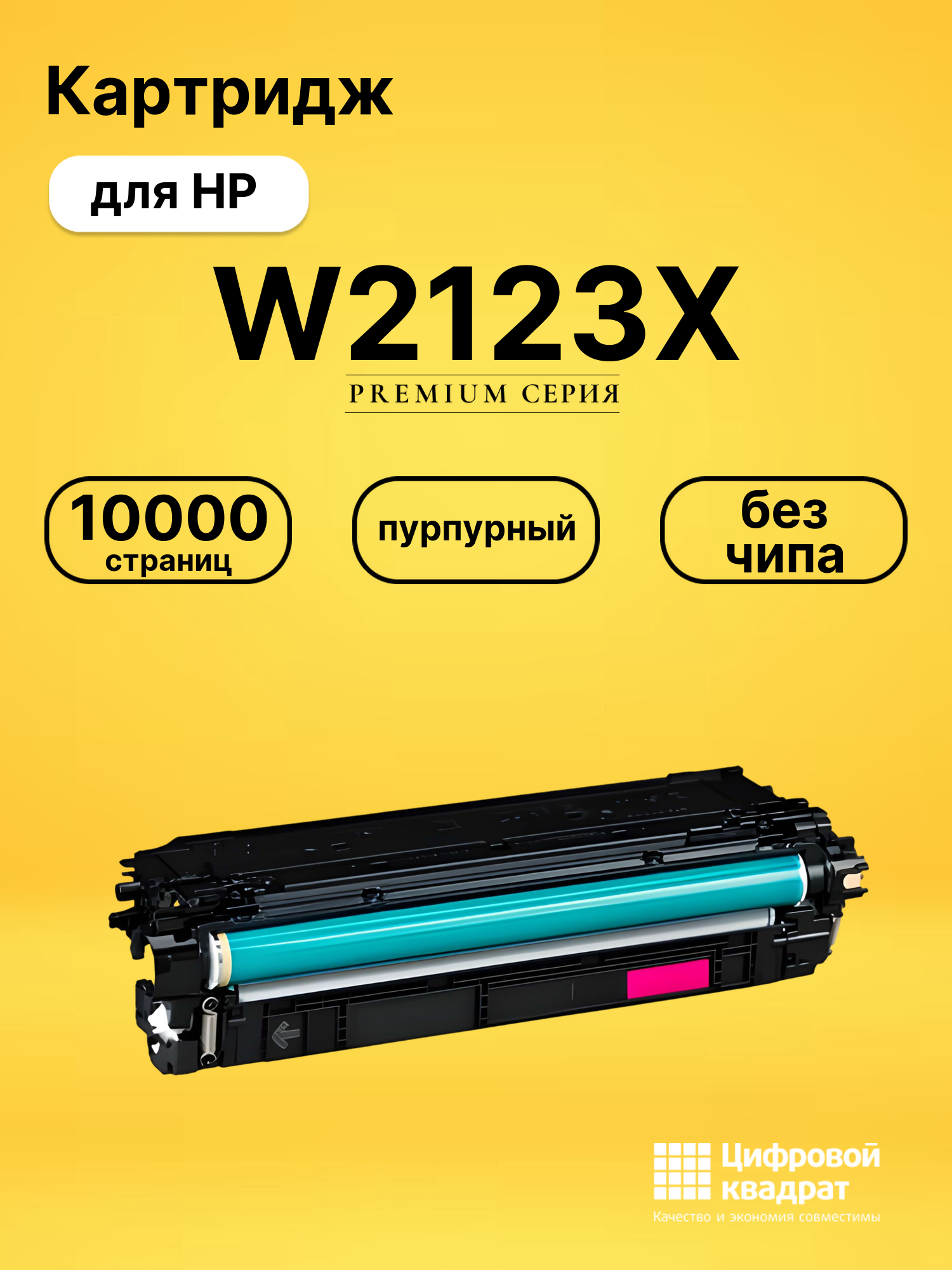 Картридж W2123X для принтеров HP LJ M554 dn, LJ M555 dn, LJ M578 dn пурпурный