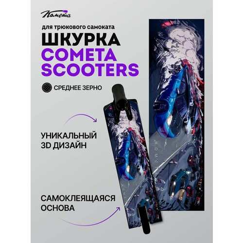 Шкурка Комета Дрифт