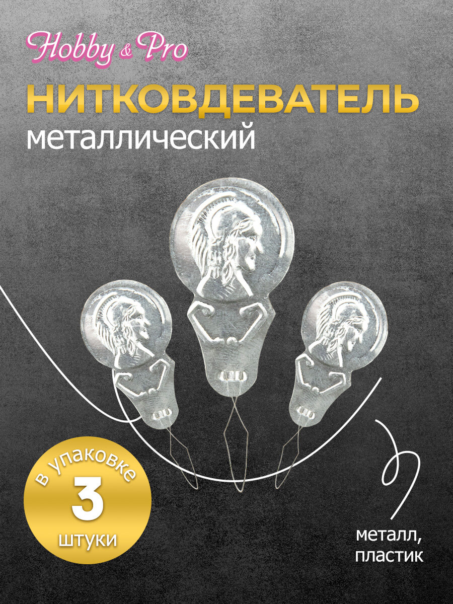 Нитковдеватель для иголок ручной, металлический, 3 шт, Hobby&Pro