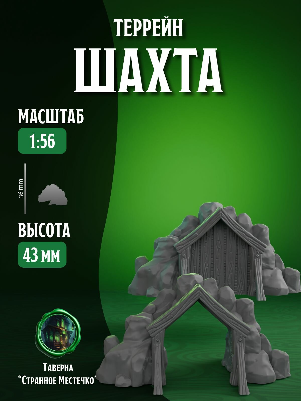 Миниатюра D&D "Шахта" для ДнД, DnD, Подземелья и Драконы, Pathinder, Dungeon & Dragons, 32 мм