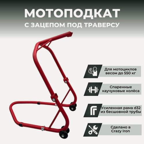 Изображение товара Подставка подкат передний, под траверсу PRO CRAZY IRON RED