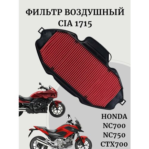 Фильтр воздушный CIA1715 HONDA NC700 CTX700 NC750 14- 20 1490₽