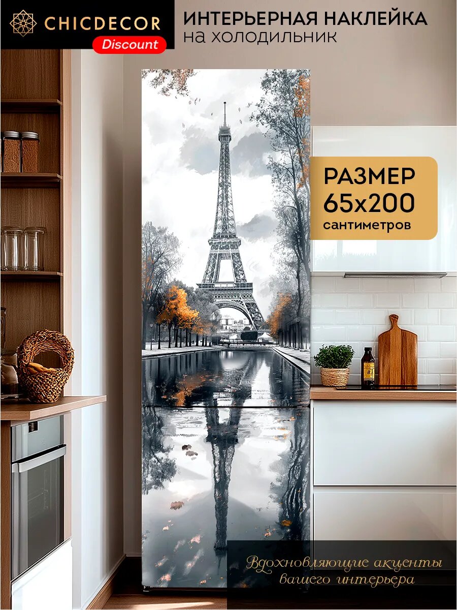 Наклейка интерьерная на холодильник Париж