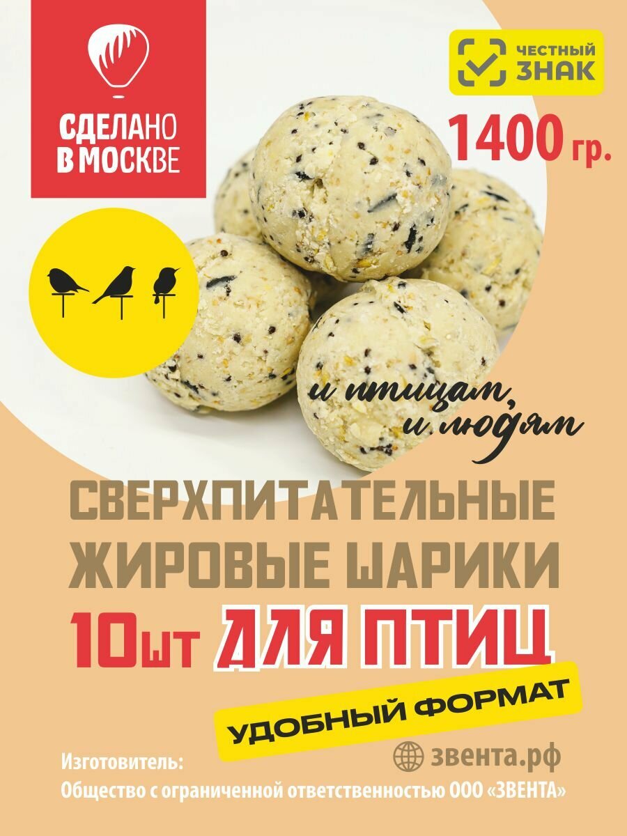 Корм для лесных уличных птиц и Белок / жировые шарики /10 х 140 гр./1400 гр.