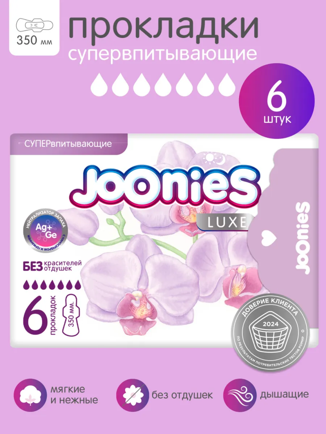 Прокладки женские Jooneies Lux Extra night 6, ультратонкие, ночные