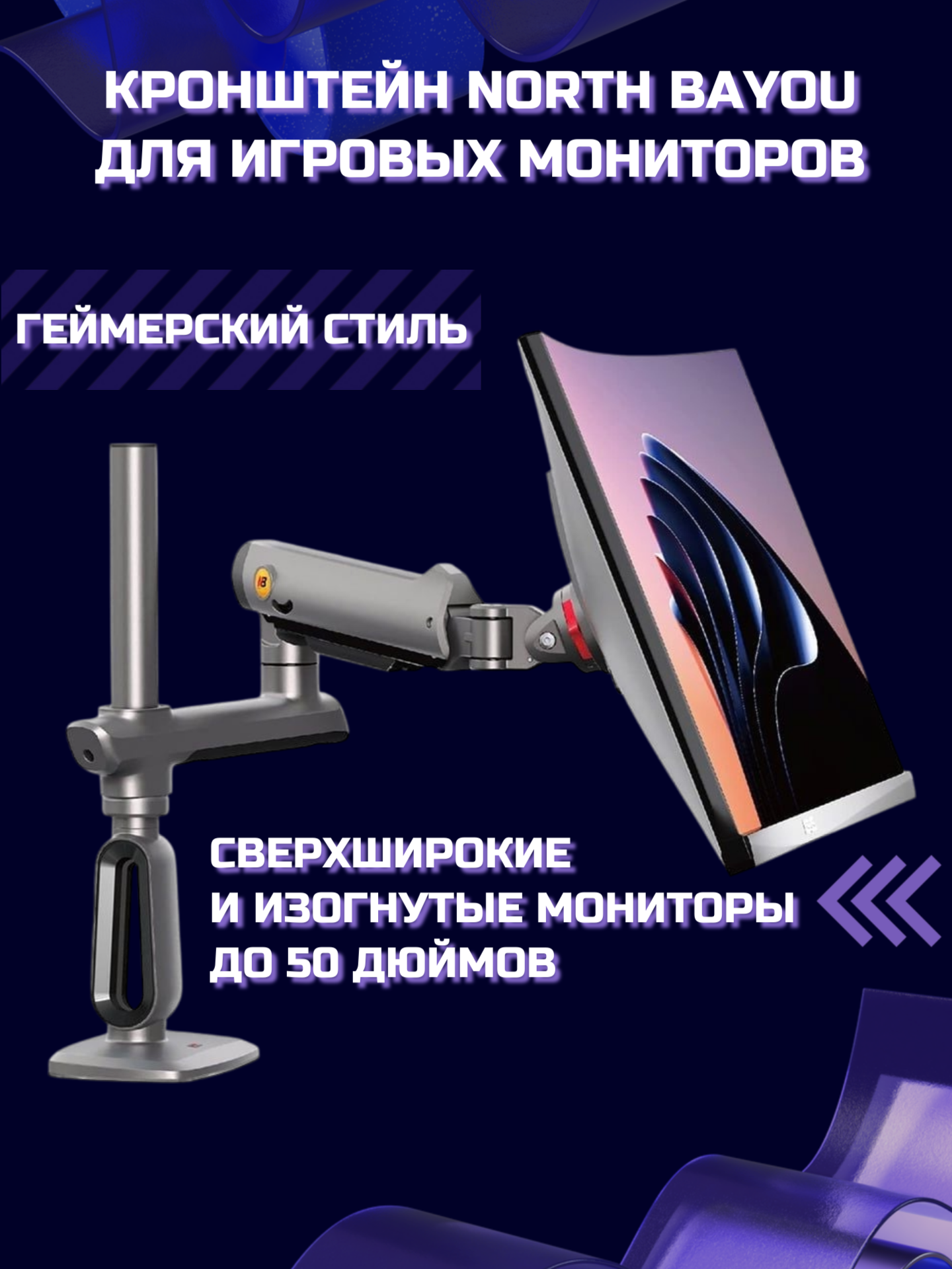 Настольный игровой кронштейн для монитора NB North Bayou A7 (S9), 27-50" до 18 кг, матовый черный