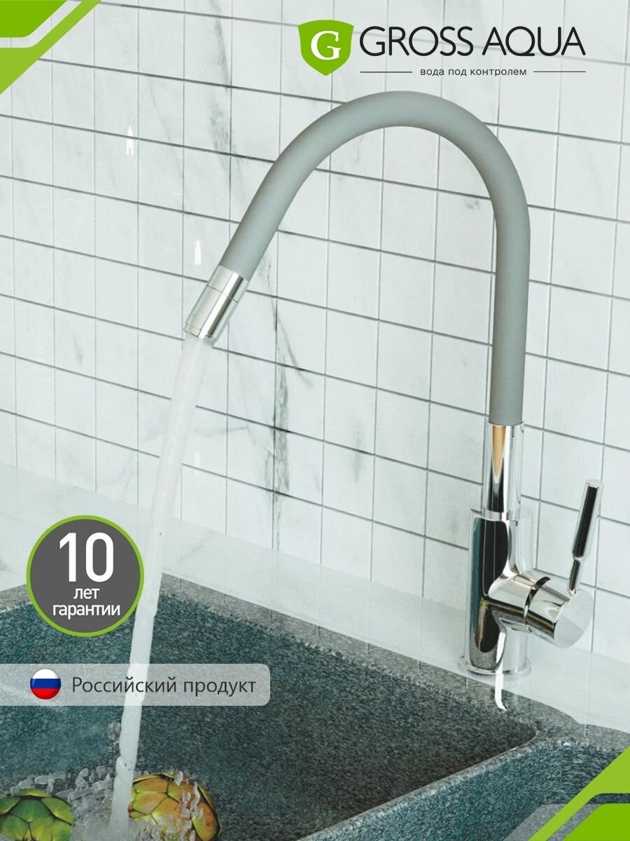 Смеситель для кухни с гибким силиконовым изливом GROSS AQUA ColorFlex латунь хром серый 3241508G