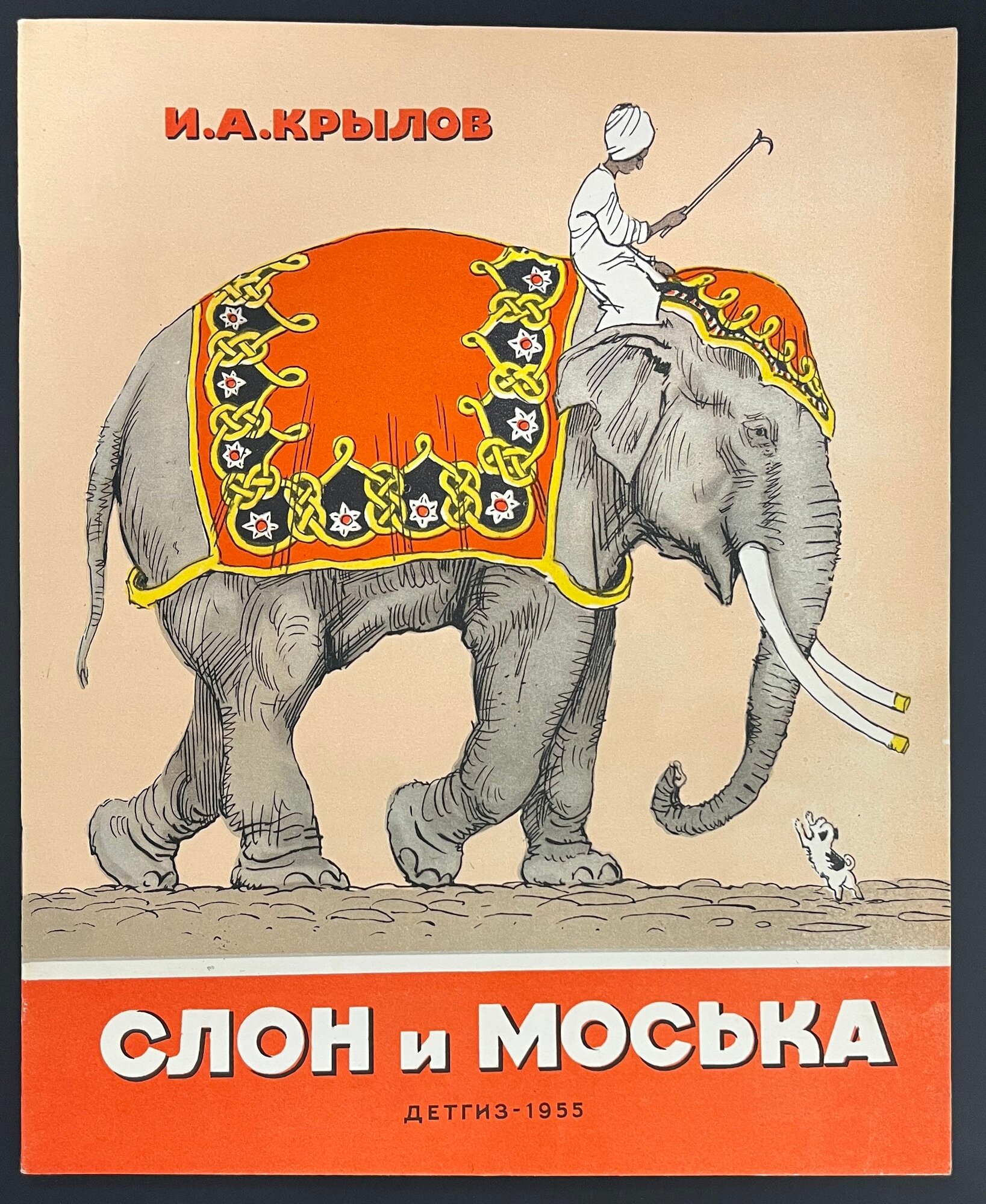 Слон и Моська Басни. Рисунки А. Лаптева