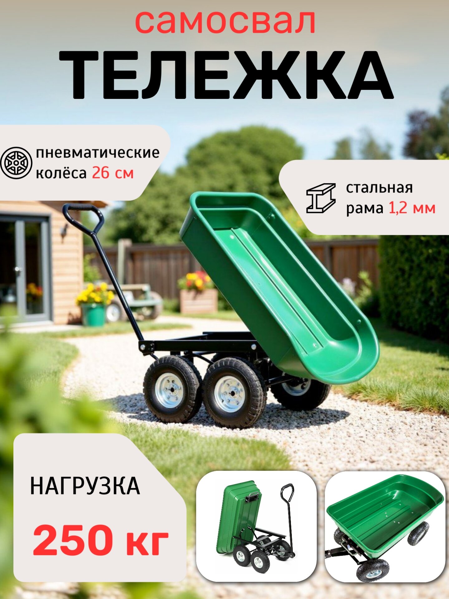 Тележка для сада 4-колесная с кузовом 80 литров