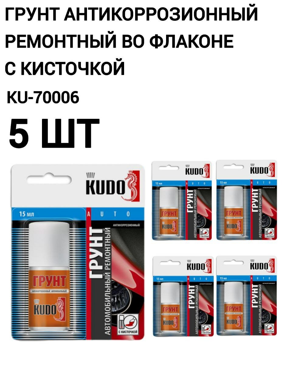 Грунт KUDO KU-70006 антикоррозионный ремонтный серый с кисточкой 15 мл 5 шт
