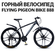 Велосипед взрослый Flying Pigeon Bike 888 колесо 10 спиц, черный,...