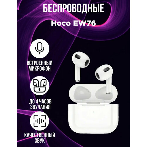 Наушники беспроводные TWS Hoco EW76 белые Bluetooth 52 голосовые функции 390 мАч 1400₽