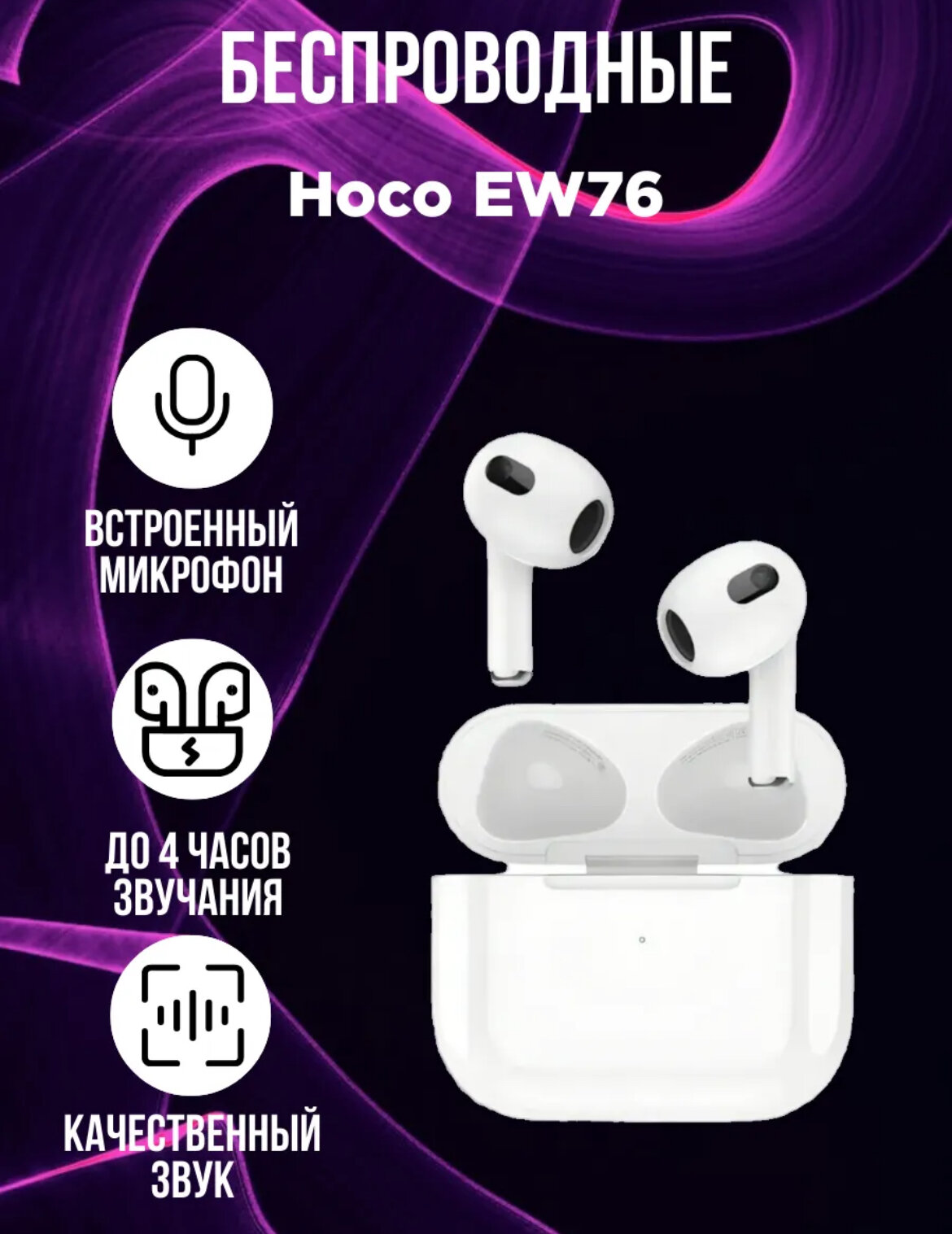 Наушники беспроводные TWS Hoco EW76, белые, Bluetooth 5.2, голосовые функции, 390 мАч