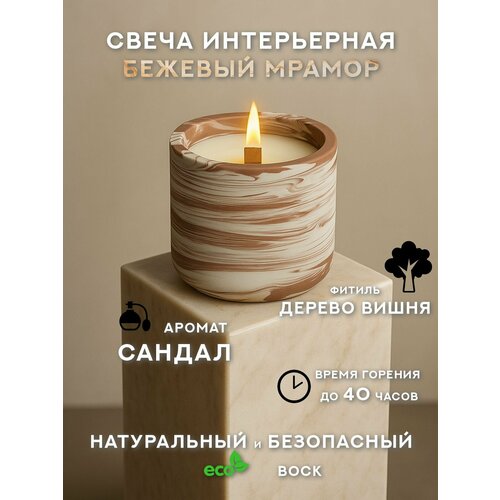 Свеча интерьерная Бежевый мрамор аромат Сандал 595₽