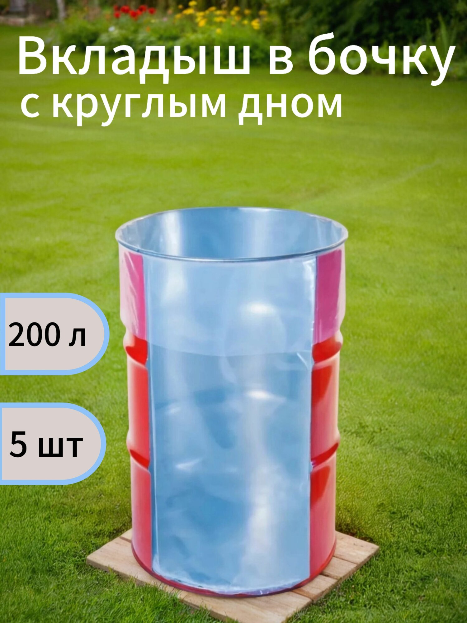 Вкладыш в бочку с круглым дном 200 л 5 шт