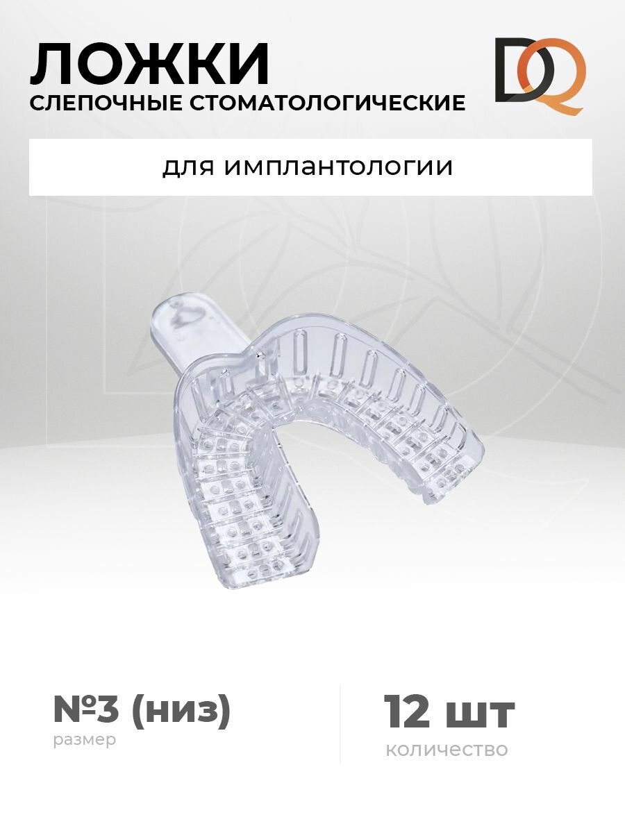 Ложки слепочные стоматологические 12 шт. (№3 низ) для имплантологии
